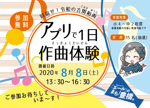 目指せ！令和の古関裕而「1日作曲体験イベント」