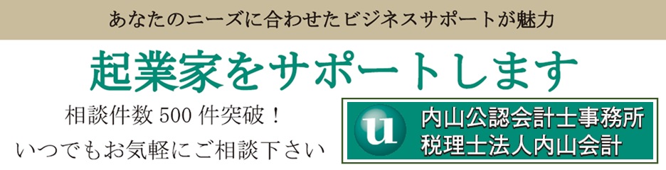 内山会計事務所