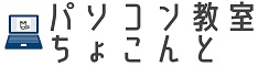 パソコン教室ちょこんと