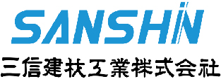 三信建材工業株式会社