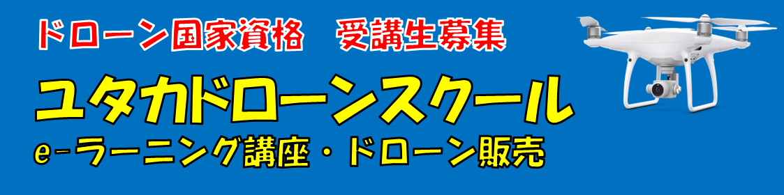 ユタカドローンスクール