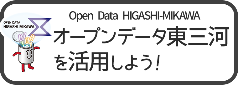 東三河オープンデータホームページ