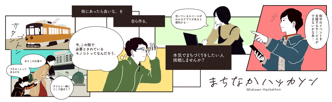 まちなかハッカソン