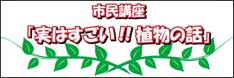 市民講座「実はすごい!!植物の話」