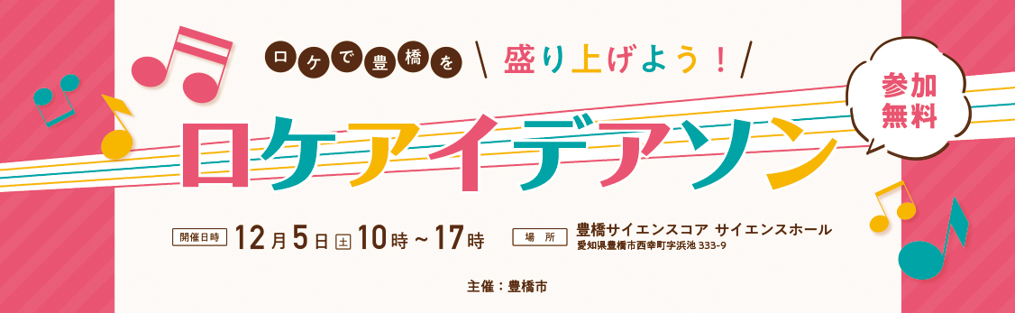 ロケで豊橋を盛り上げようロケアイデアソン